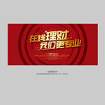 在线理财 我们更专业