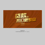 贷款 我们更专业