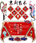 京剧艺术 传统文化 京剧文化墙