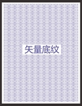 古典底纹