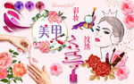 唯美美甲彩妆店工装背景墙
