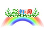 幼儿园大门