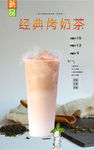 经典烤奶茶