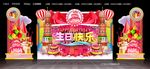 生日快乐