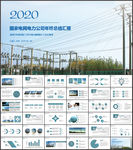 国家电网工作汇报PPT模版