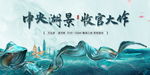 新中式地产绸缎湖景广告