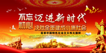不忘初心 牢记使命