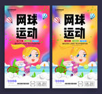 网球