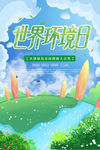 世界环境日