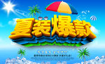 夏装爆款