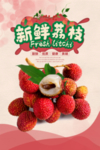 新鲜荔枝高清海报宣传