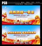 民族团结