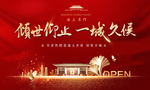 高端地产开盘开放背景展板