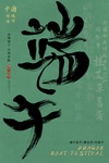 端午