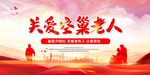 关爱老年人