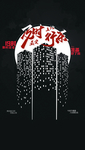 及时行乐