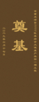 经典碑排版设计