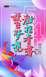 五四青年节