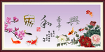 家和万事兴