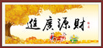 财源广进