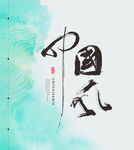 中国风 书法海报