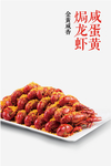 咸蛋黄焗龙虾海报