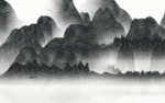 水墨山水