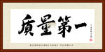质量第一字画装裱