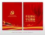 红色不忘初心牢记使命封面