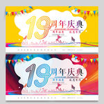 19周年