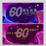 60周年