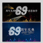 69周年