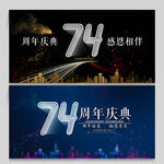 74周年