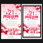 21周年庆