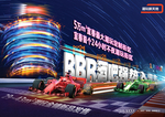 地产商业赛车潮玩主画面