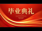毕业典礼