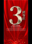 3周年