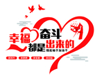 幸福都是奋斗出来的