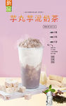 芋丸芋泥奶茶