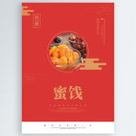 蜜饯