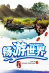 畅游世界海报