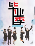 毕业季 校园海报