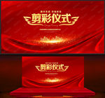 剪彩仪式