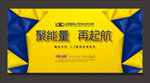 聚能量 再起航