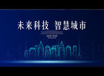 未来科技 智慧城市