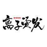 离子烫发艺术书法字