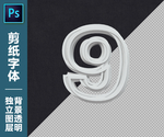 剪纸字9