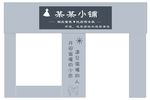 某某服装小铺门头
