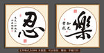 忍 乐