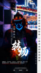 酒吧转场海报